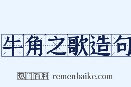 牛角之歌造句是什么意思的图片
